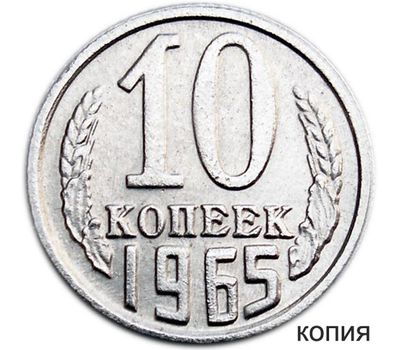  Монета 10 копеек 1965 (копия), фото 1 